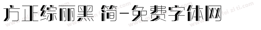 方正综丽黑 简字体转换
